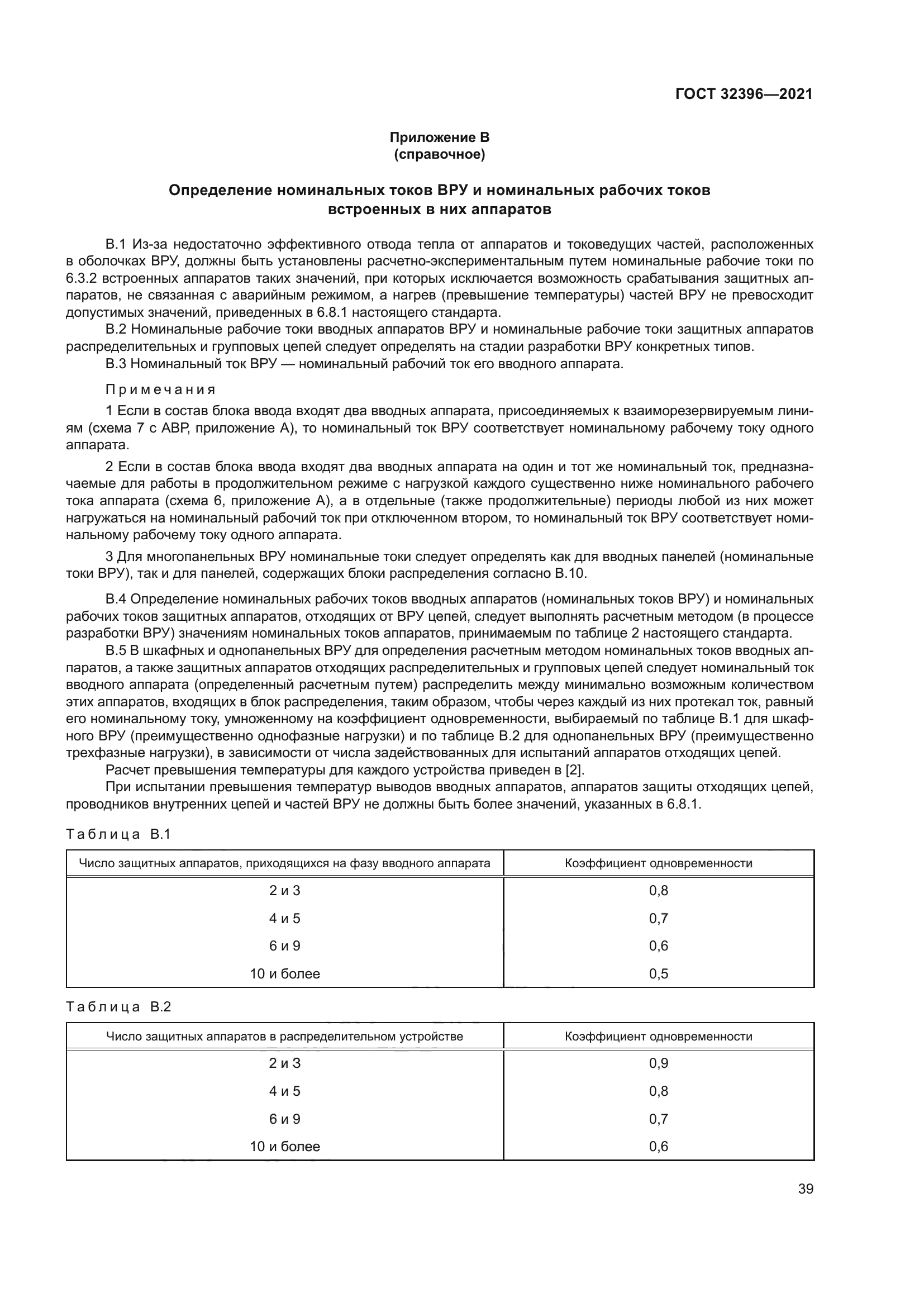 ГОСТ 32396-2021