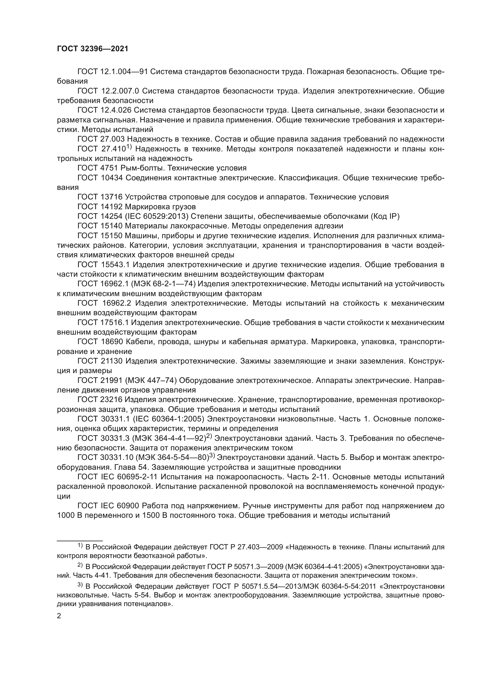 ГОСТ 32396-2021