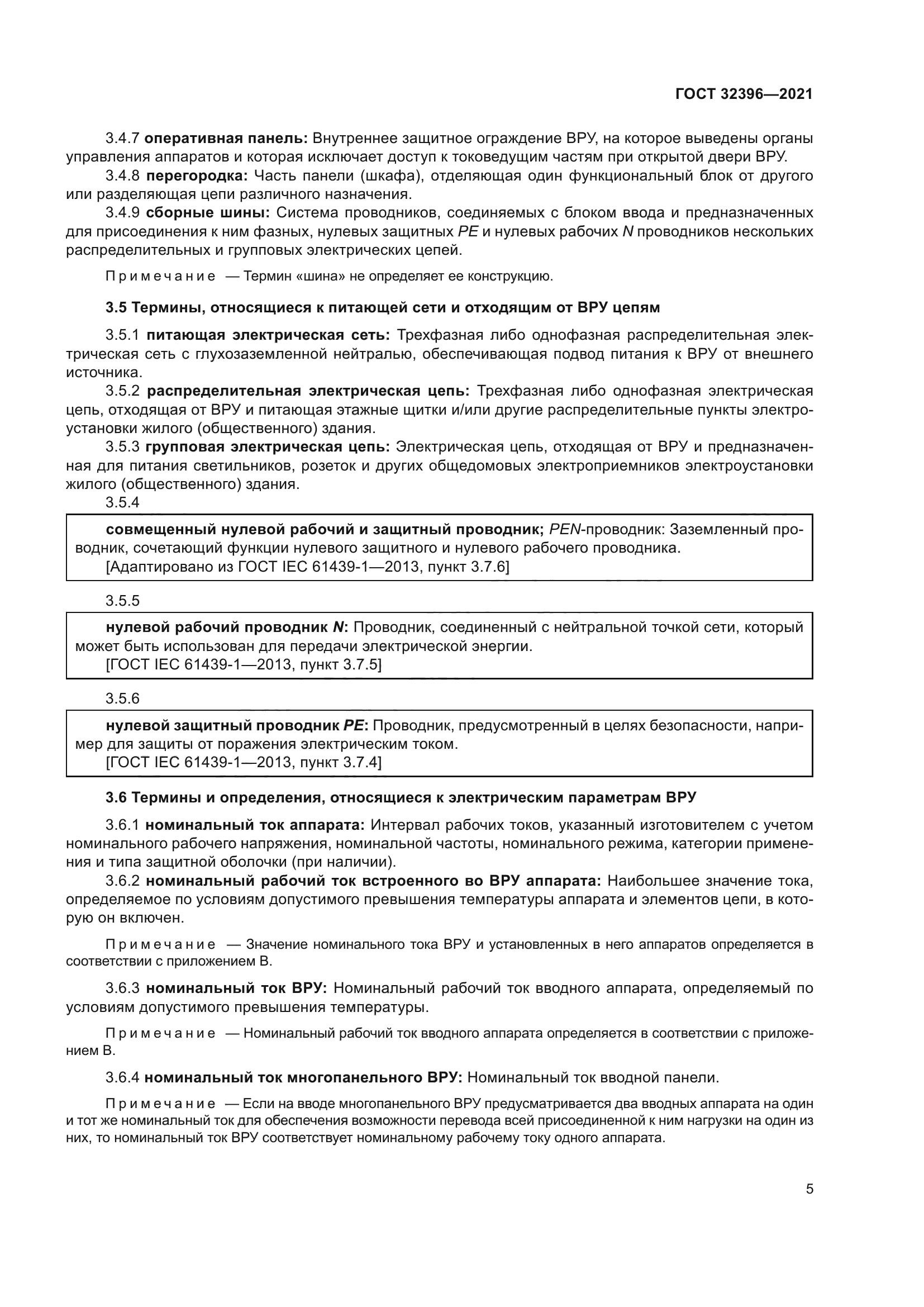 ГОСТ 32396-2021