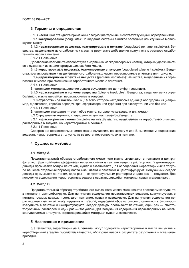 ГОСТ 33159-2021