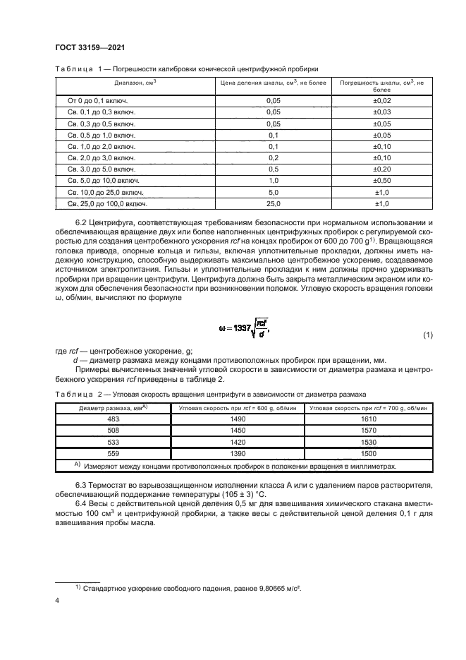 ГОСТ 33159-2021