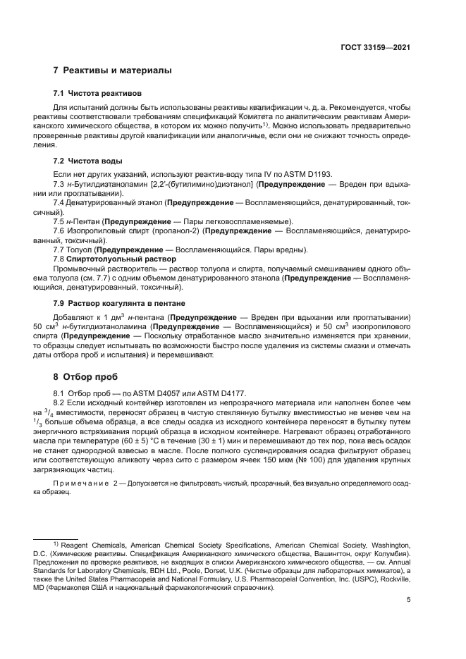 ГОСТ 33159-2021
