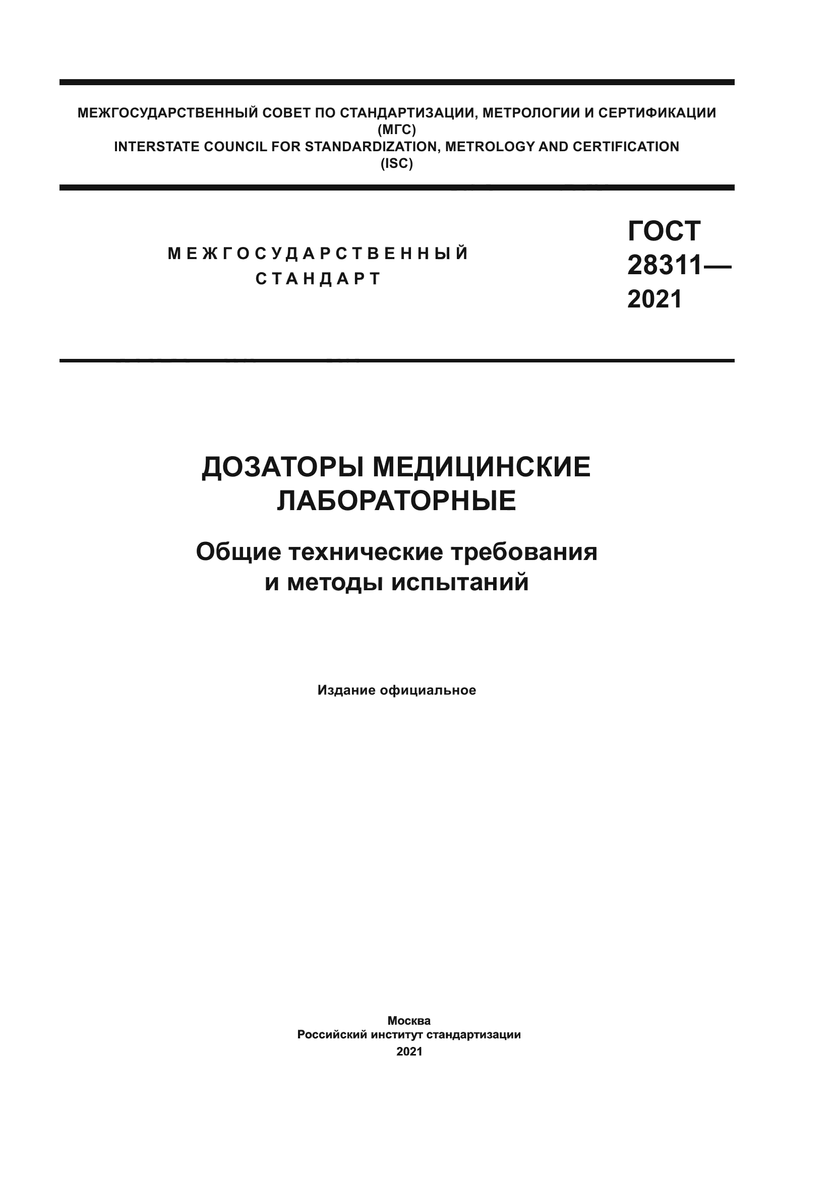 ГОСТ 28311-2021