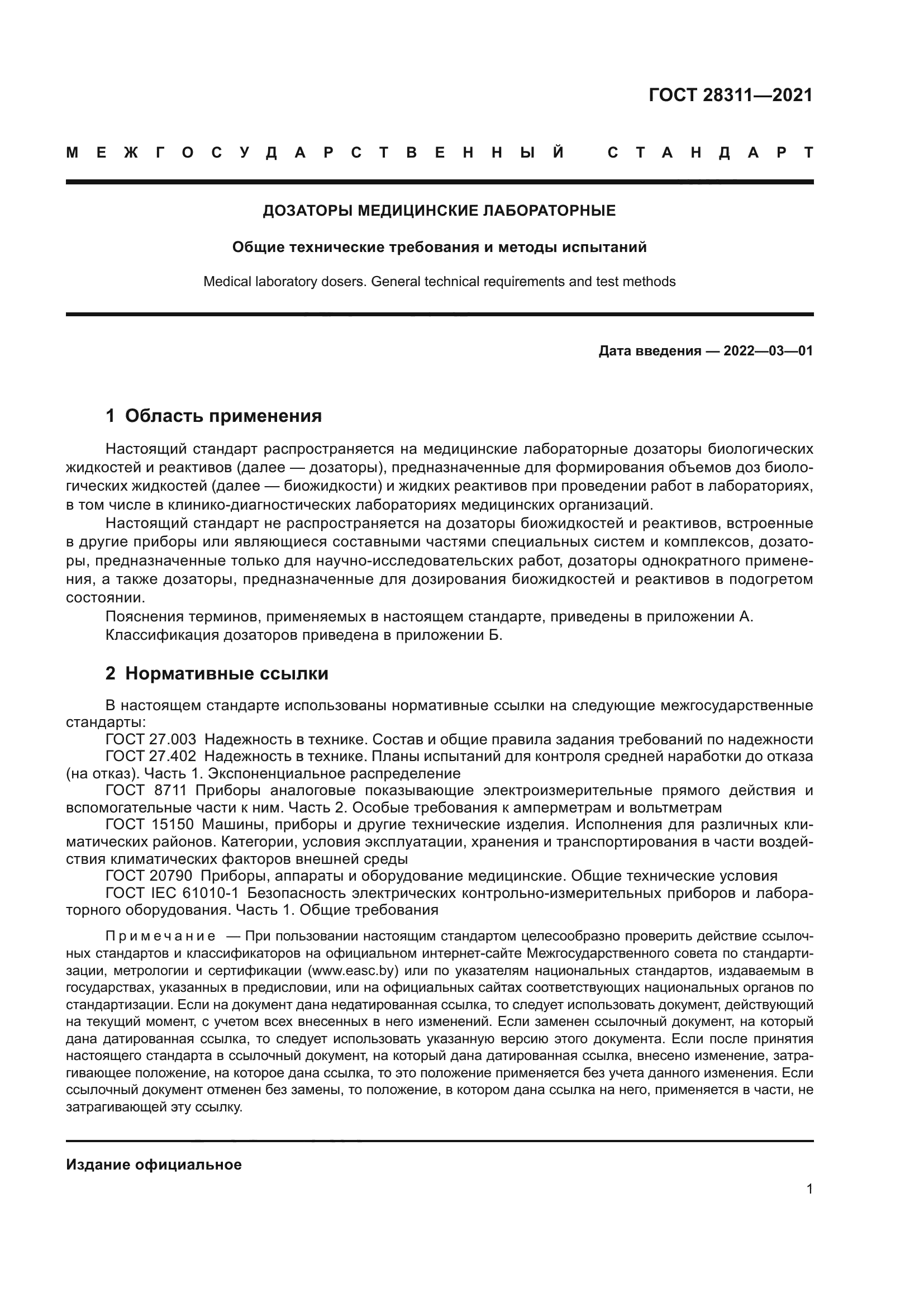 ГОСТ 28311-2021