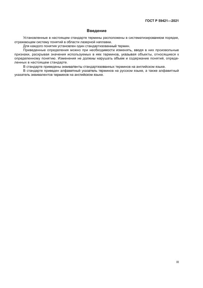 ГОСТ Р 59421-2021