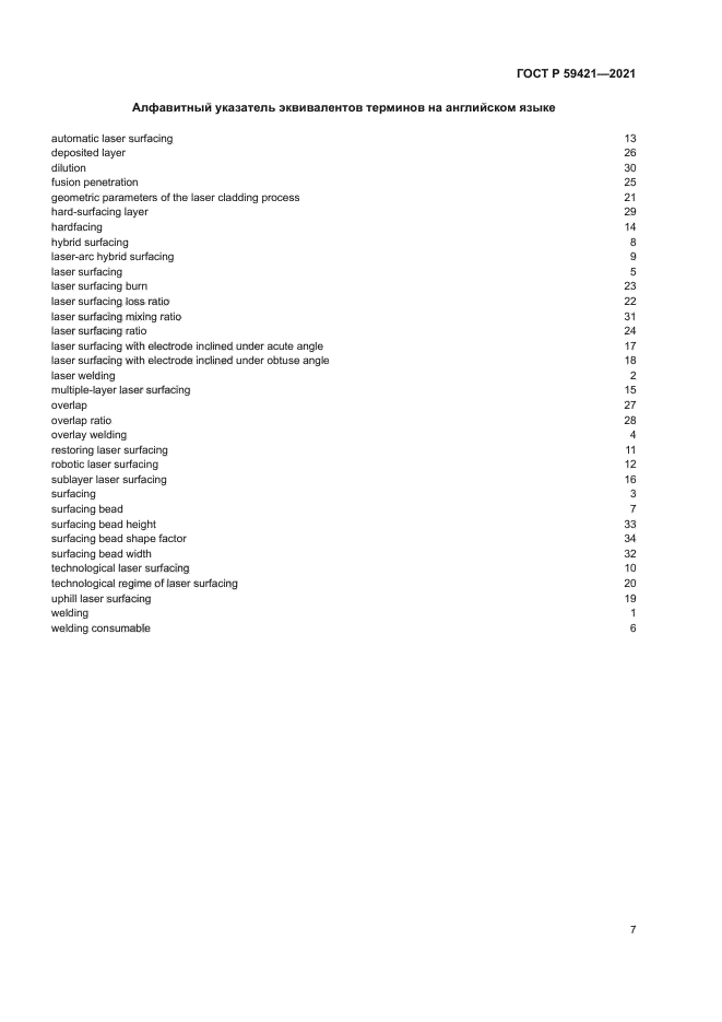 ГОСТ Р 59421-2021