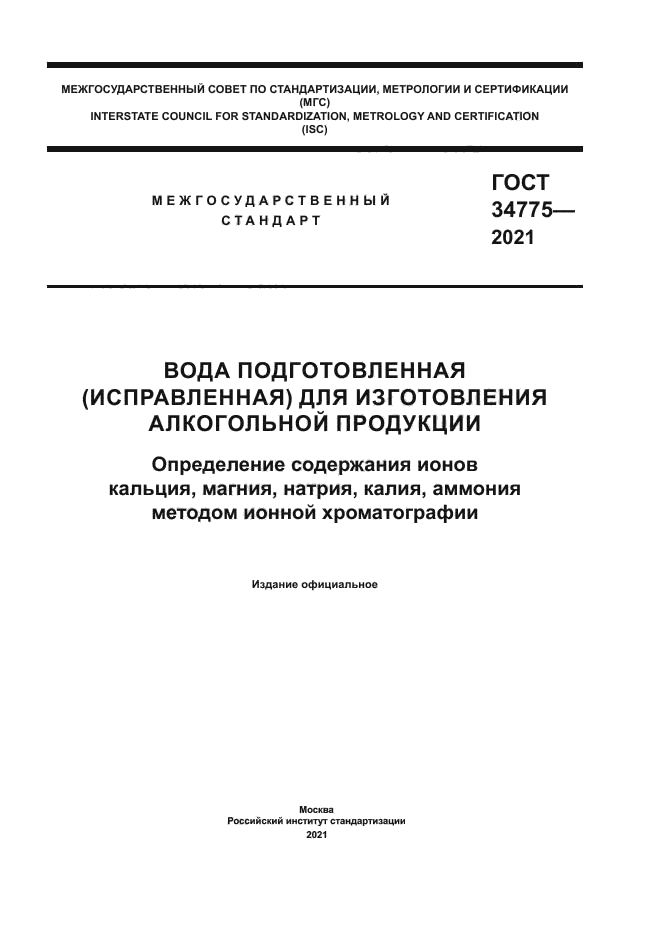 ГОСТ 34775-2021