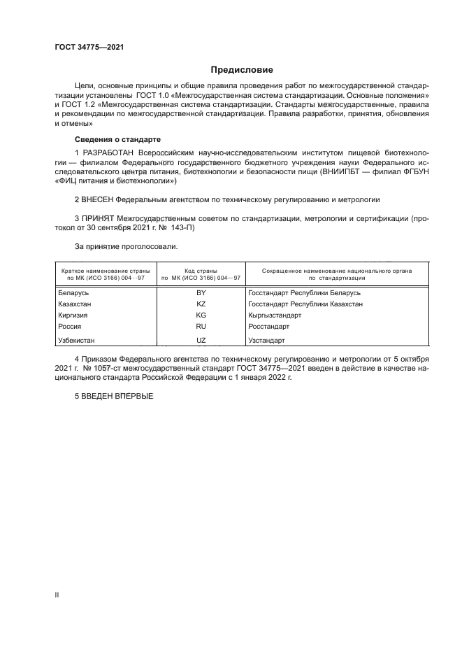 ГОСТ 34775-2021