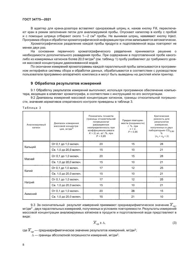 ГОСТ 34775-2021