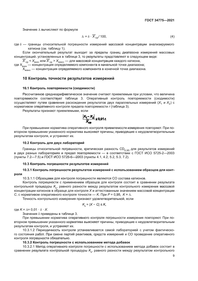 ГОСТ 34775-2021