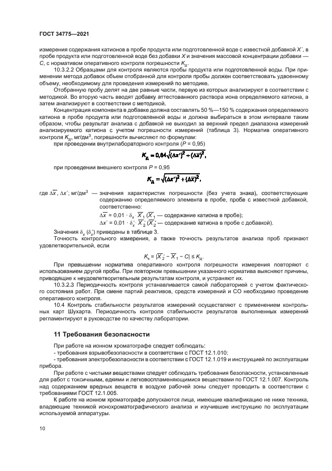 ГОСТ 34775-2021