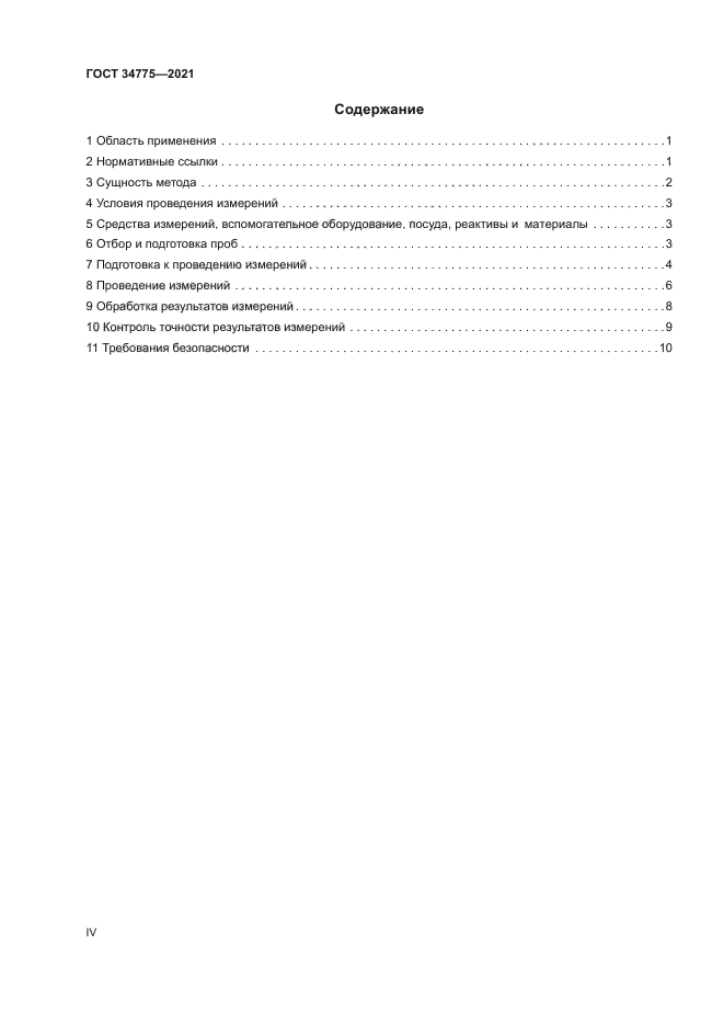 ГОСТ 34775-2021