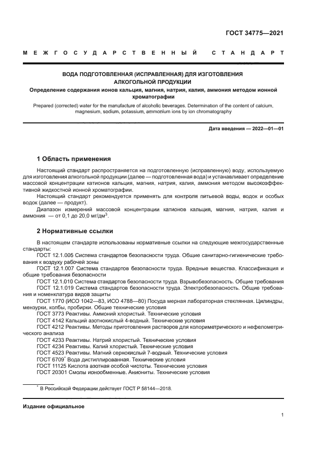 ГОСТ 34775-2021