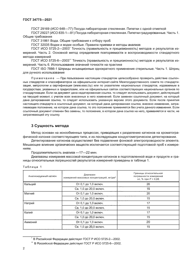 ГОСТ 34775-2021