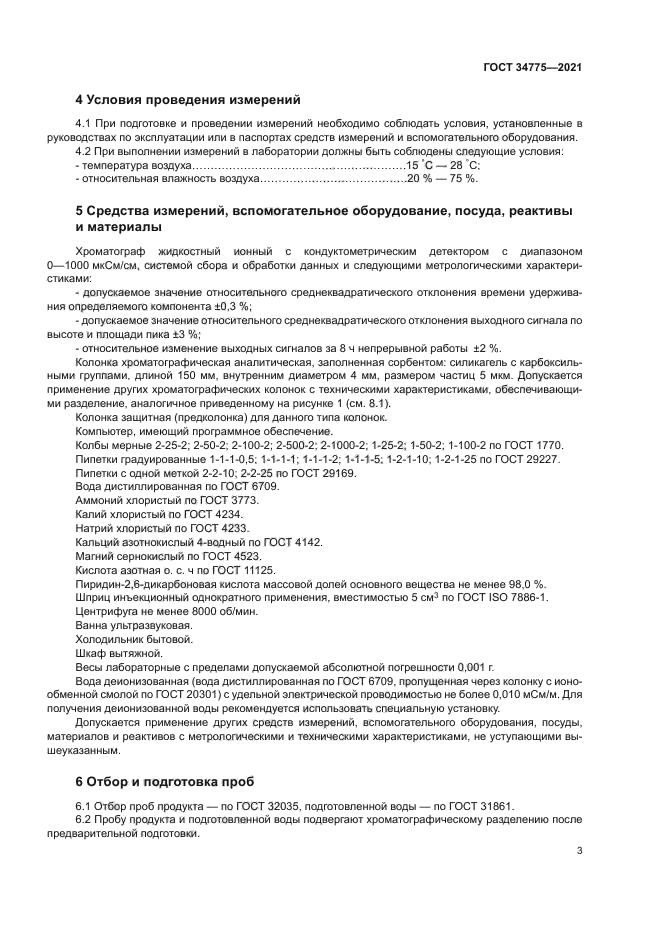 ГОСТ 34775-2021