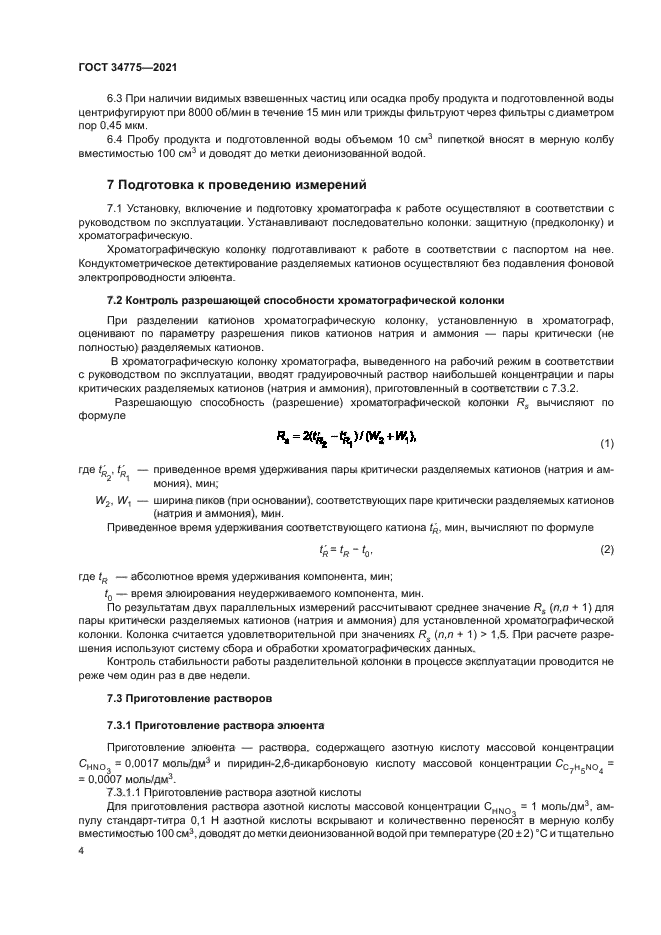 ГОСТ 34775-2021