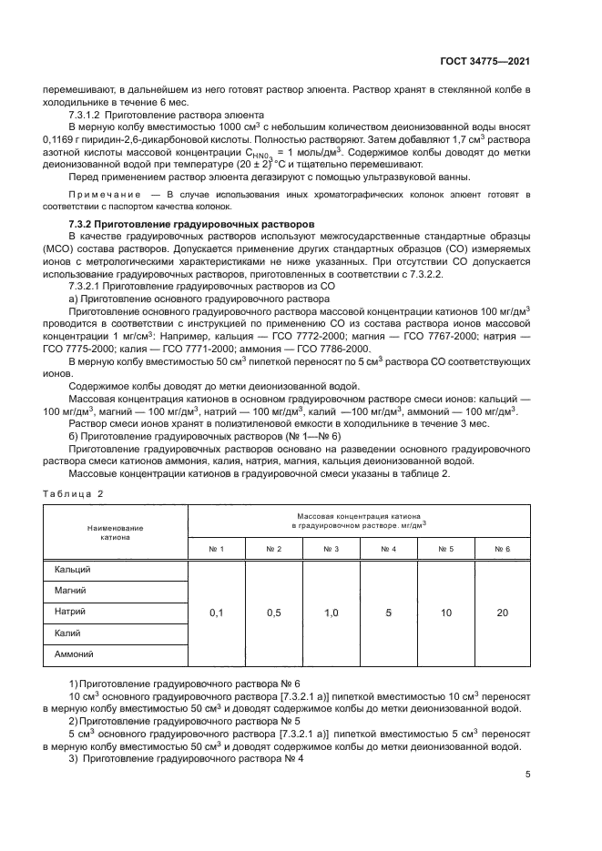 ГОСТ 34775-2021