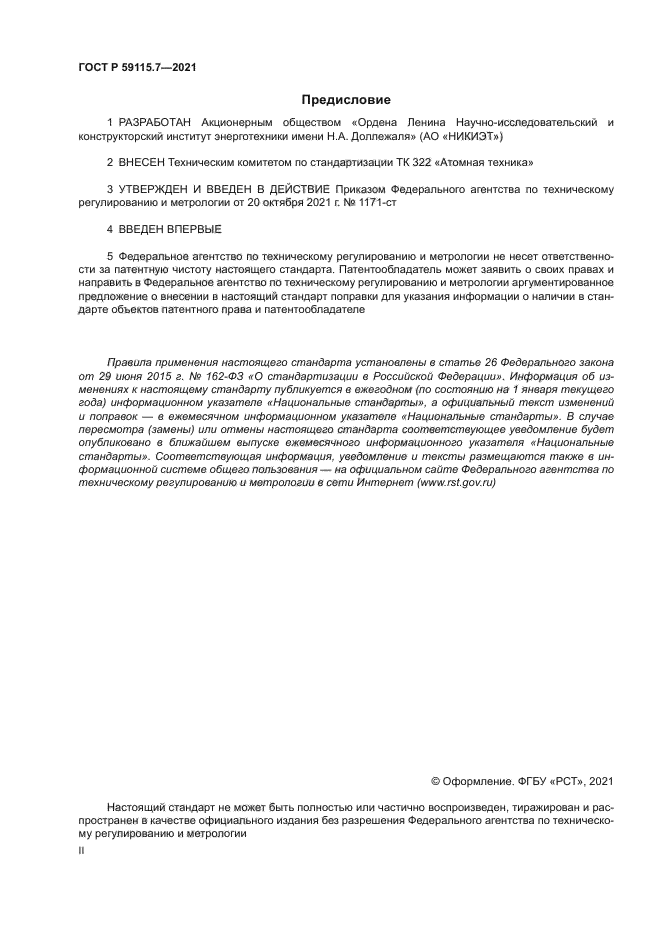 ГОСТ Р 59115.7-2021