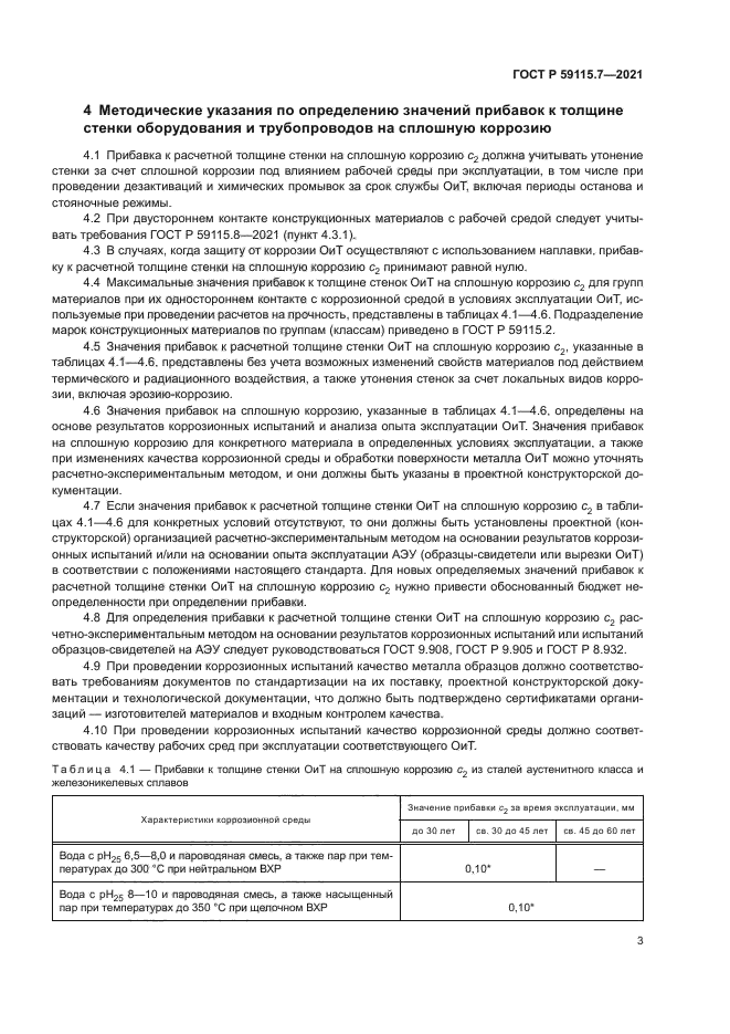 ГОСТ Р 59115.7-2021