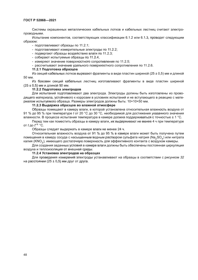 ГОСТ Р 52868-2021