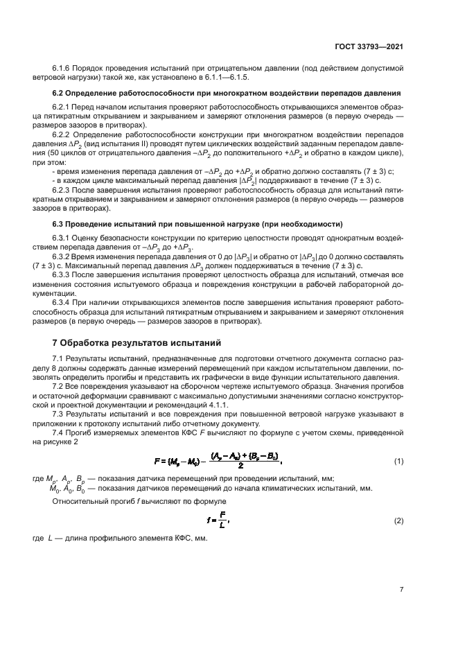 ГОСТ 33793-2021