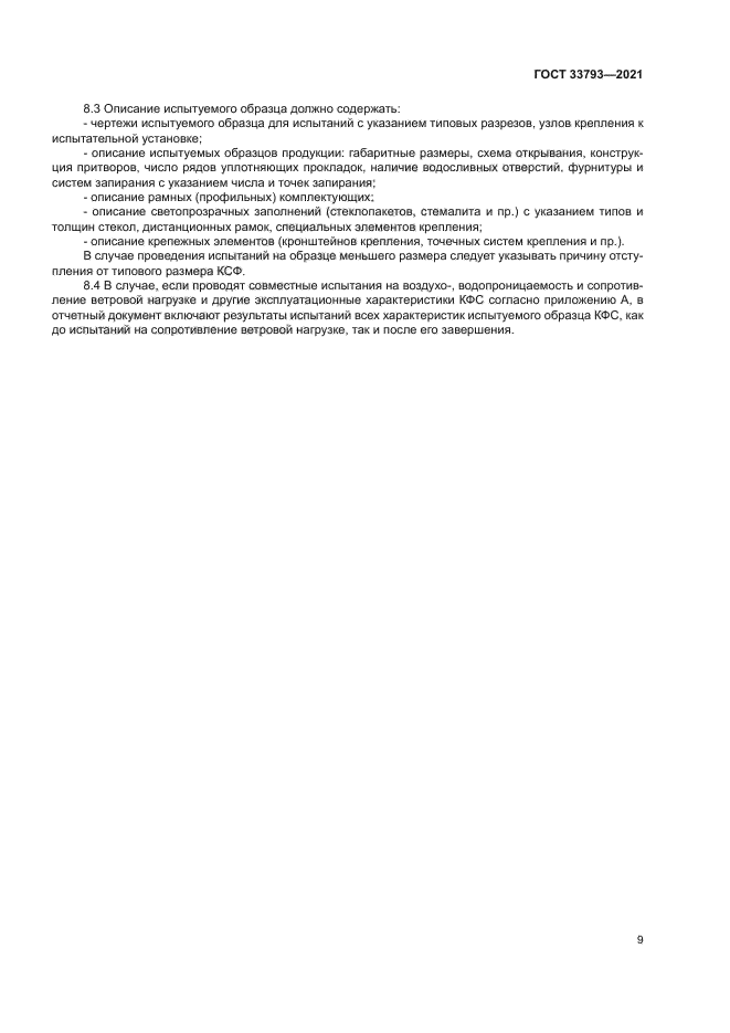 ГОСТ 33793-2021