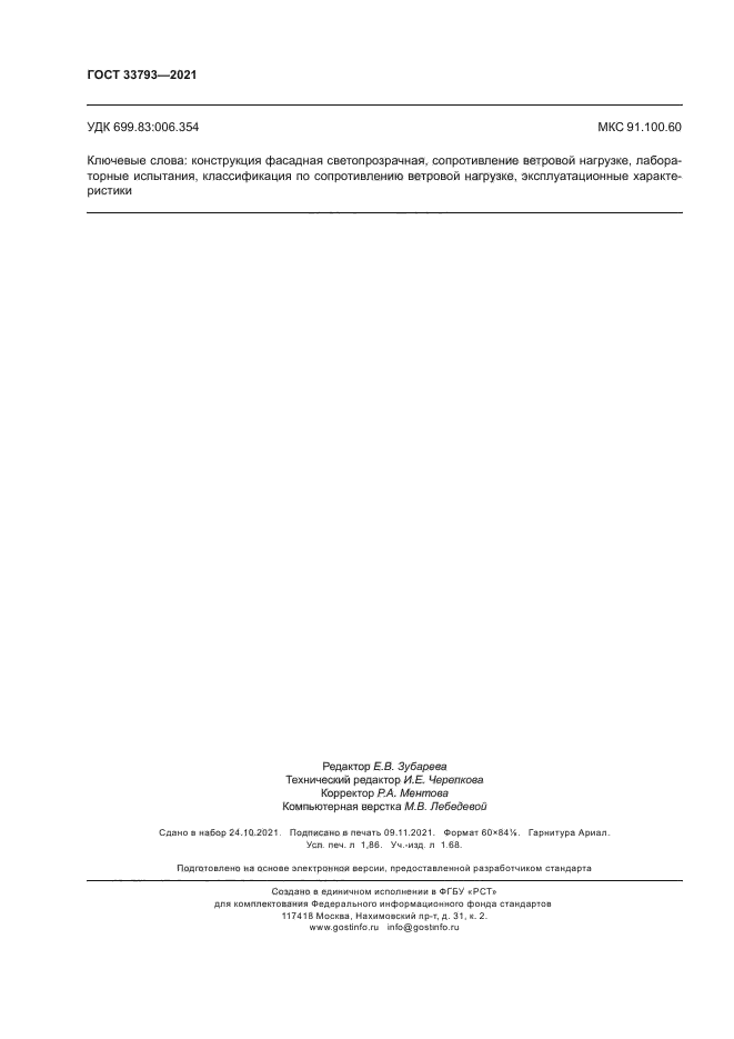 ГОСТ 33793-2021