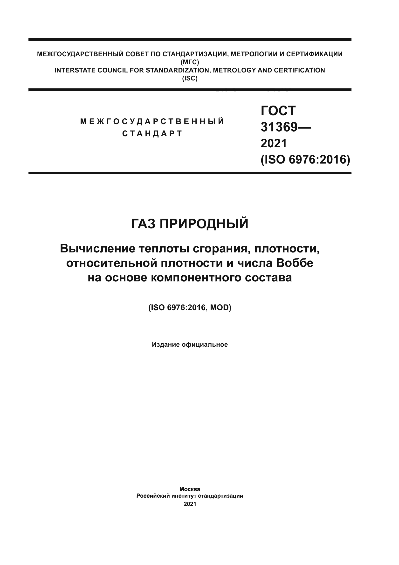 ГОСТ 31369-2021