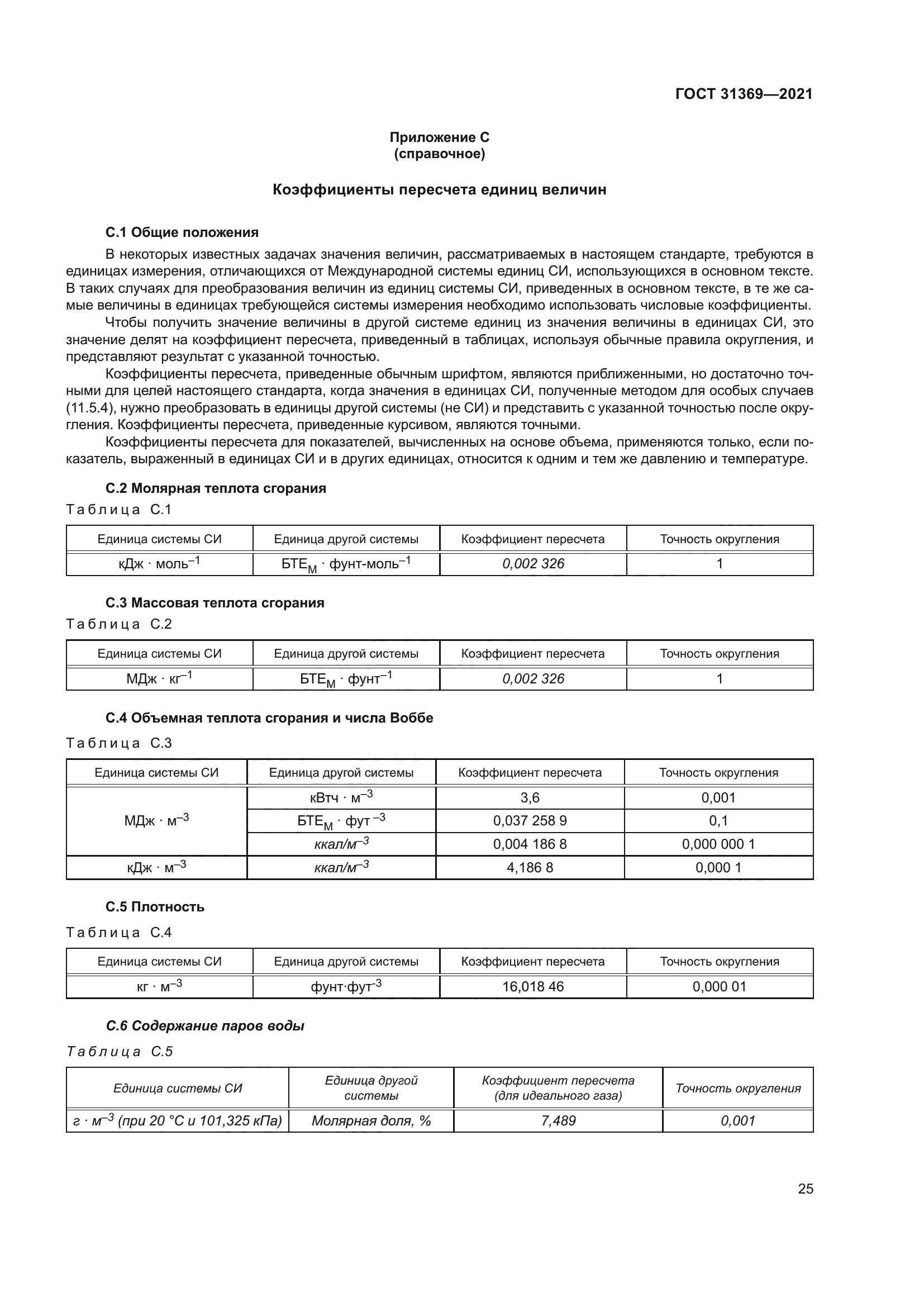 ГОСТ 31369-2021