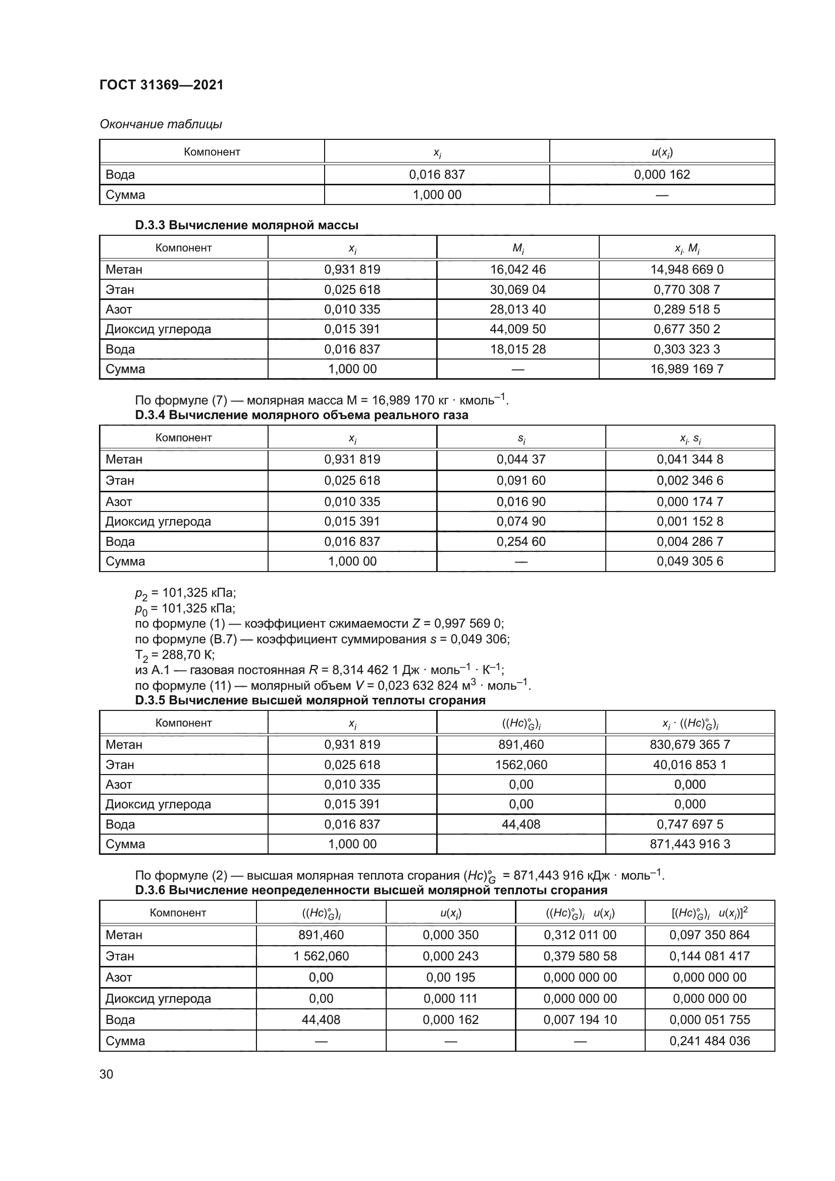 ГОСТ 31369-2021