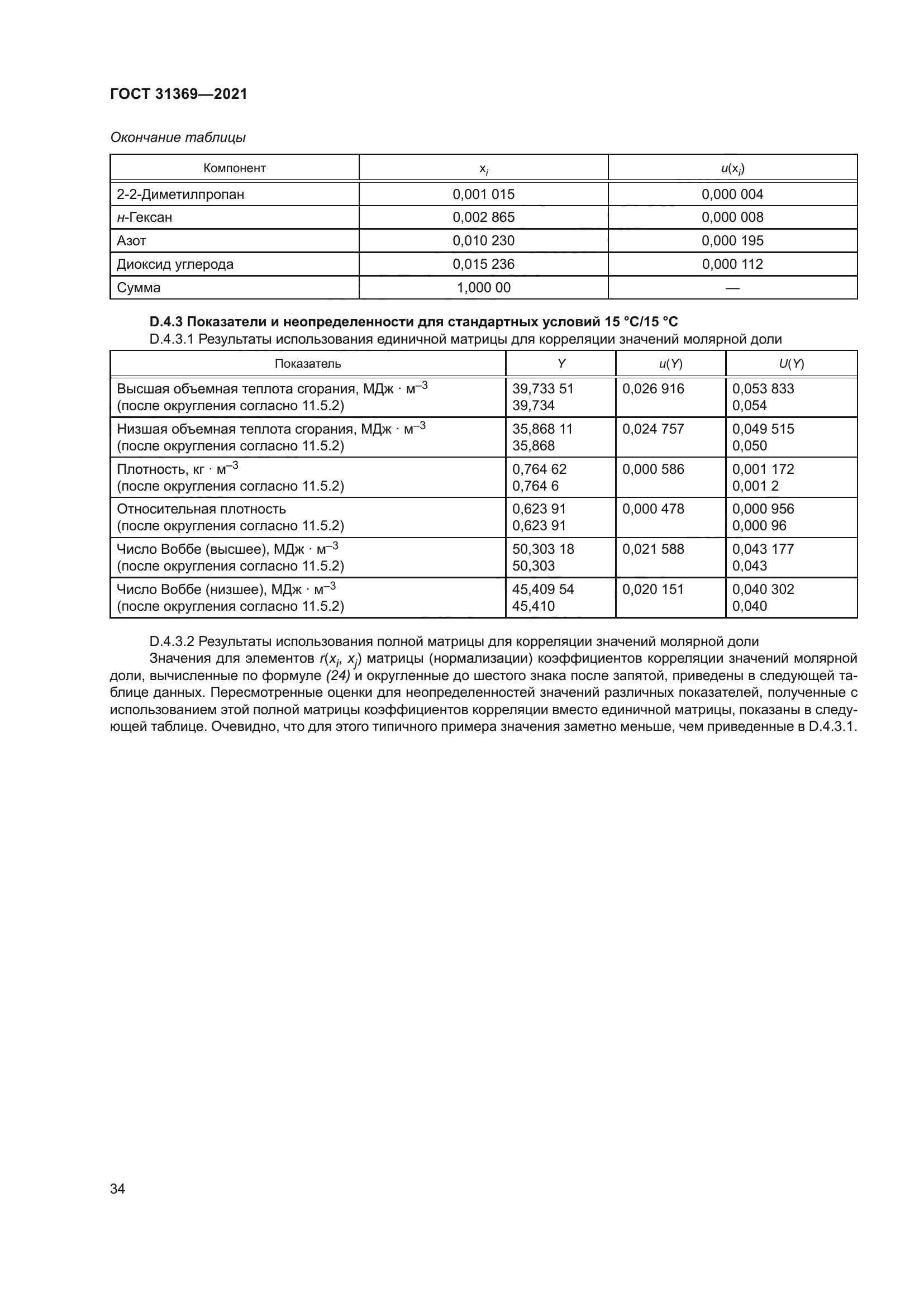 ГОСТ 31369-2021