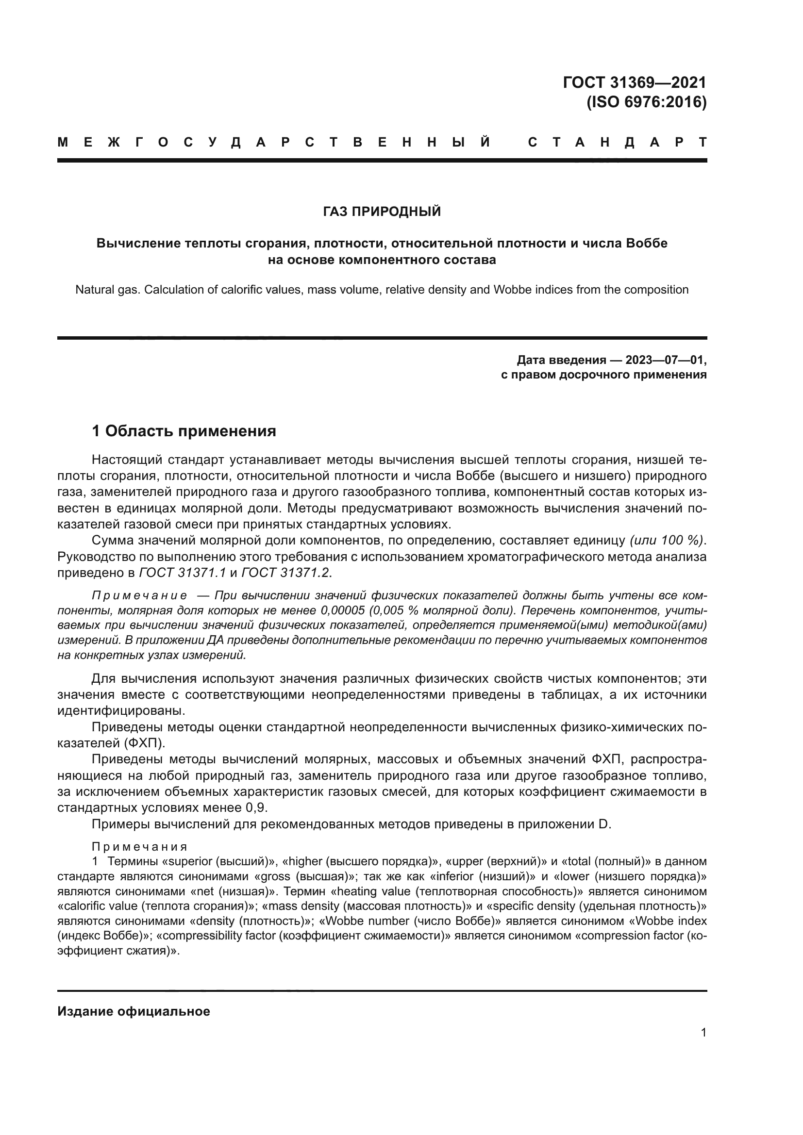 ГОСТ 31369-2021