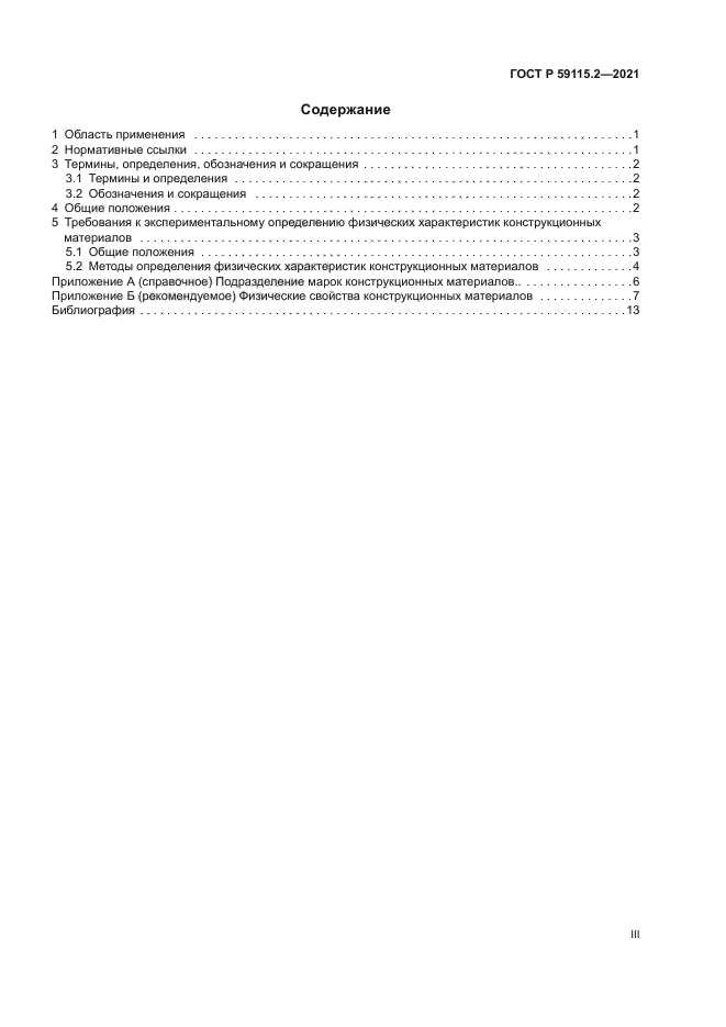 ГОСТ Р 59115.2-2021