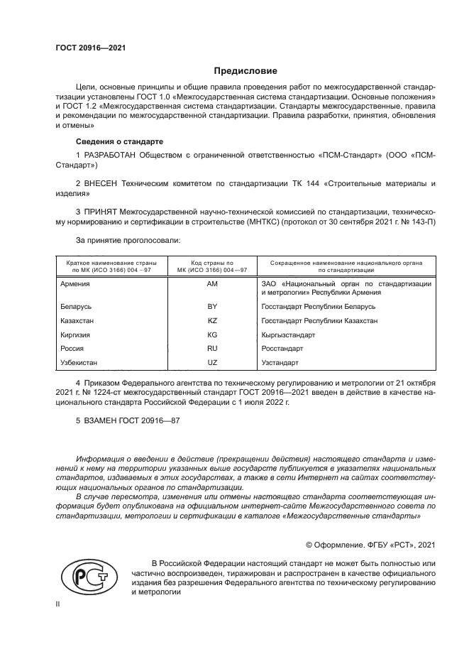 ГОСТ 20916-2021