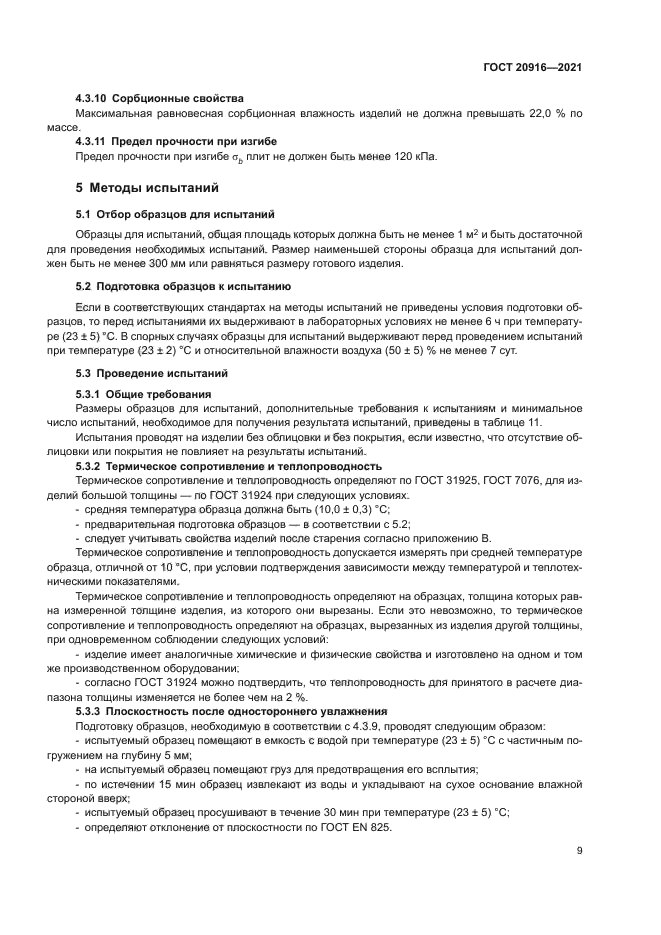 ГОСТ 20916-2021