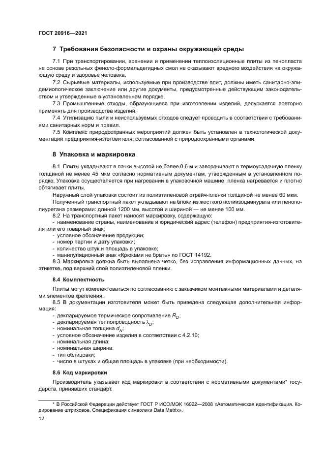 ГОСТ 20916-2021