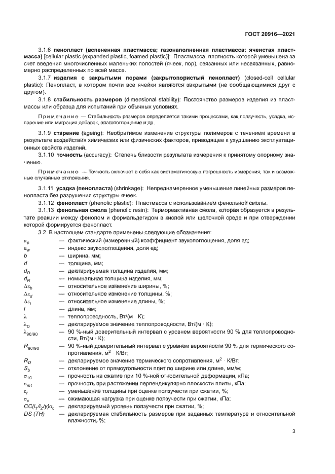 ГОСТ 20916-2021