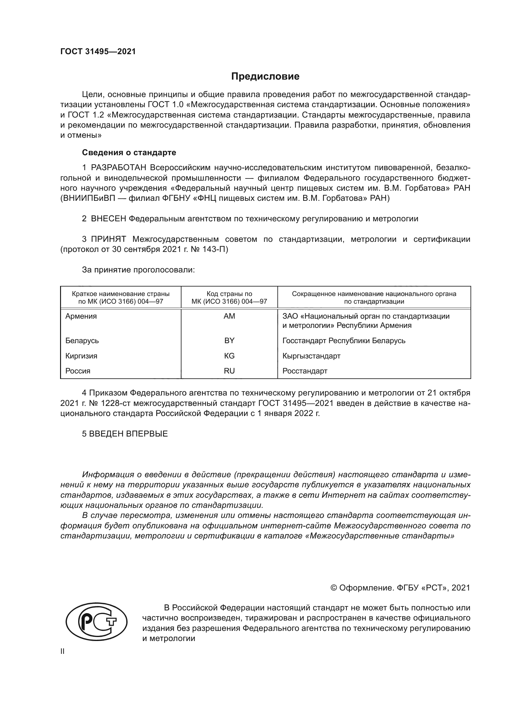 ГОСТ 31495-2021