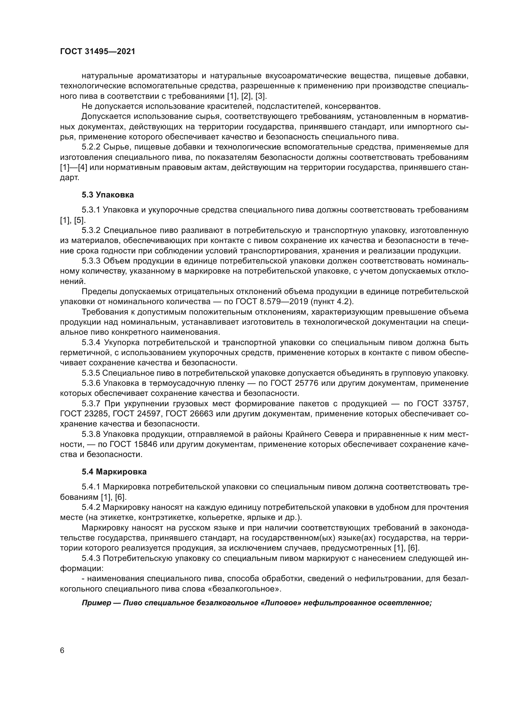 ГОСТ 31495-2021