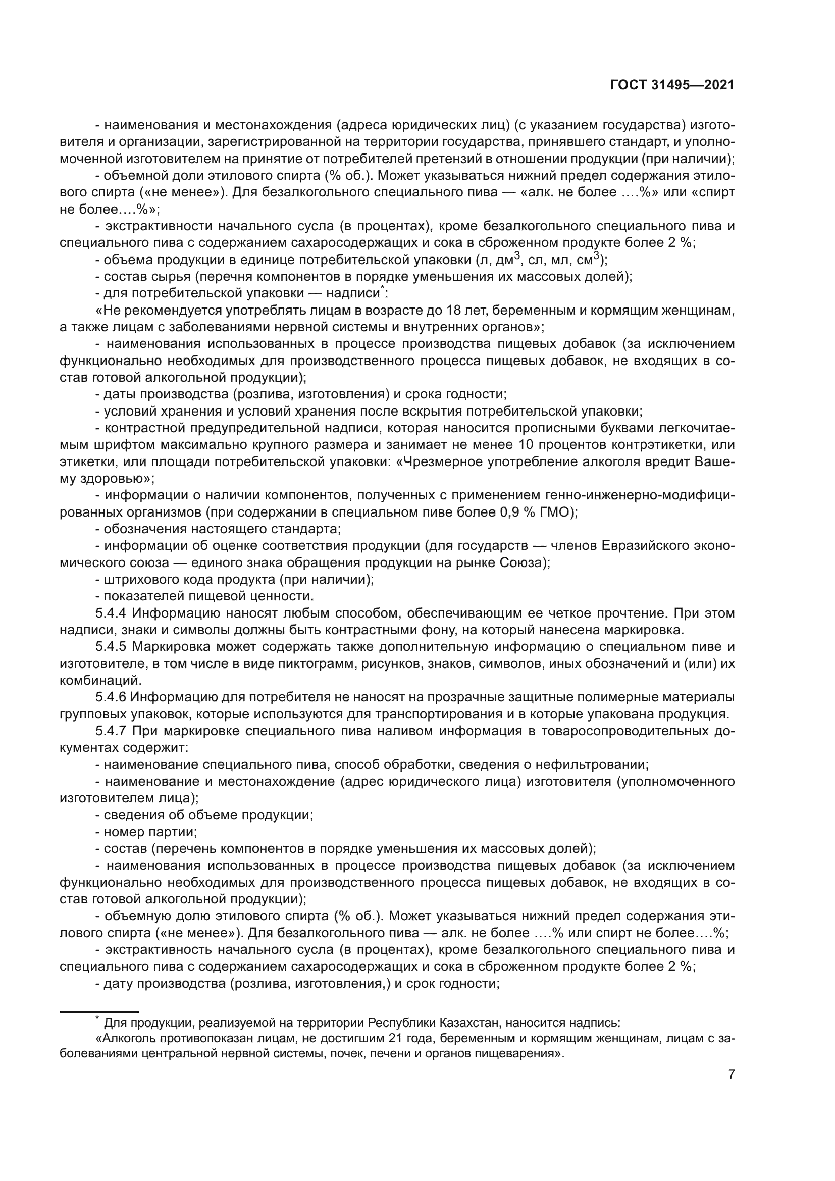 ГОСТ 31495-2021