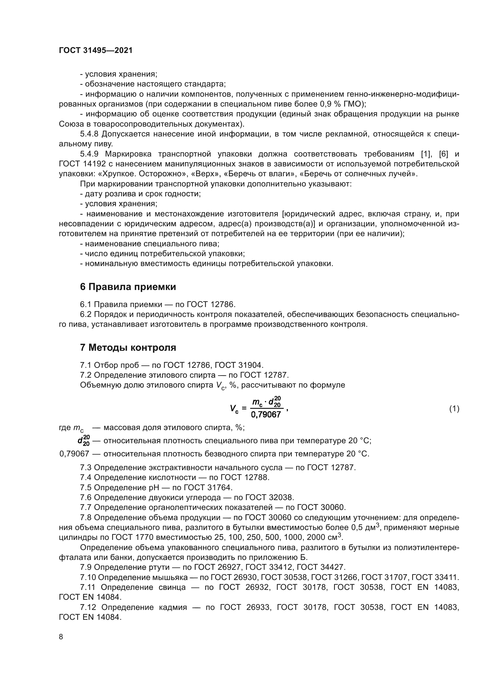ГОСТ 31495-2021