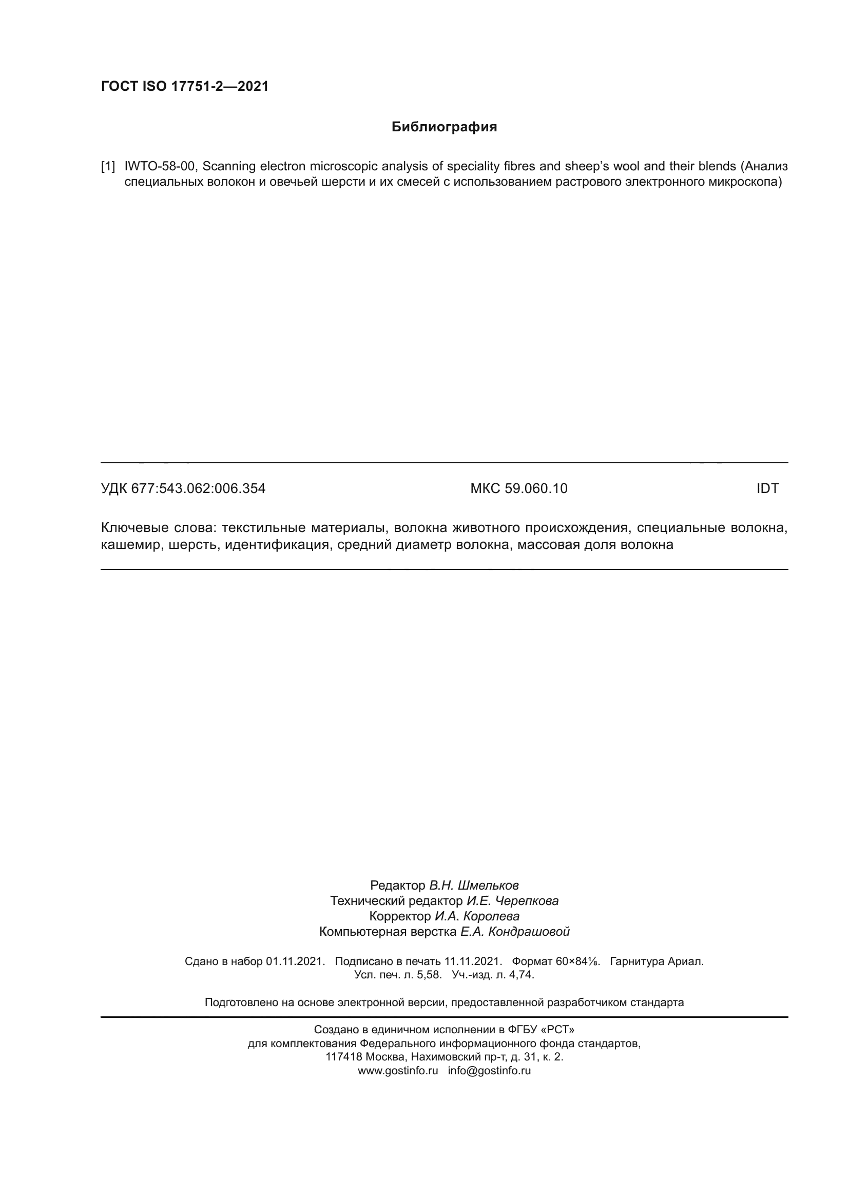 ГОСТ ISO 17751-2-2021