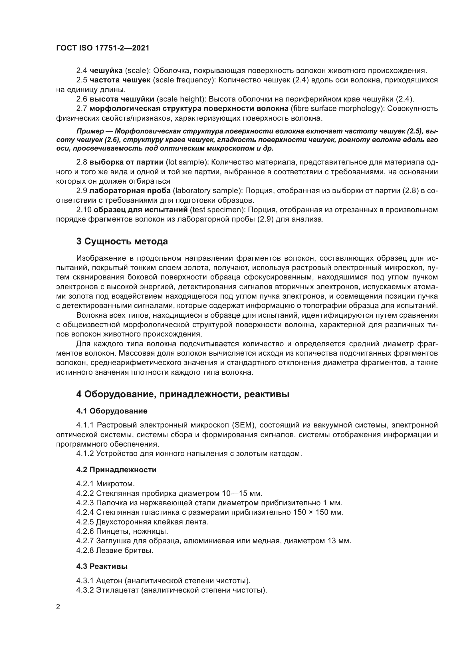 ГОСТ ISO 17751-2-2021