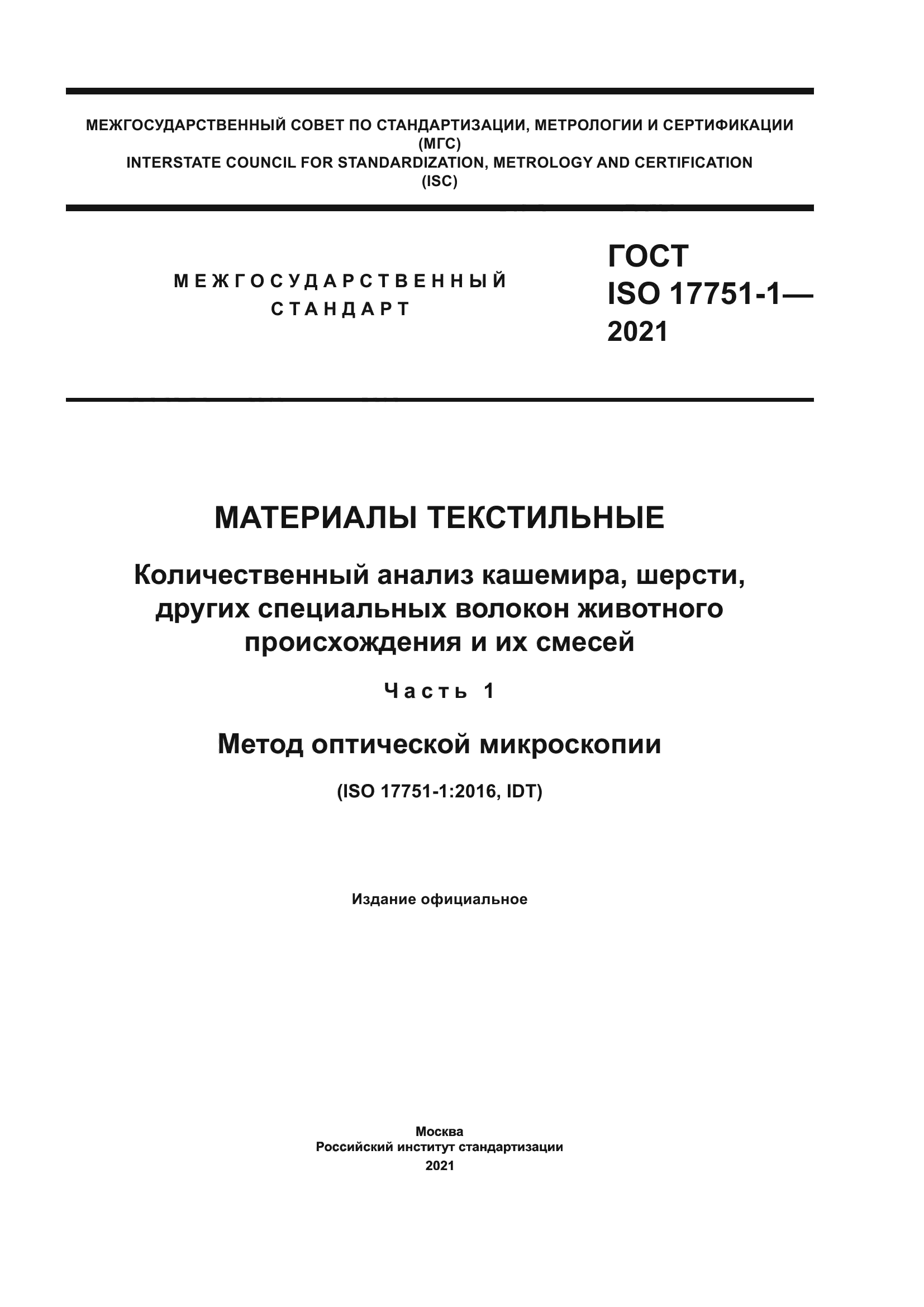ГОСТ ISO 17751-1-2021