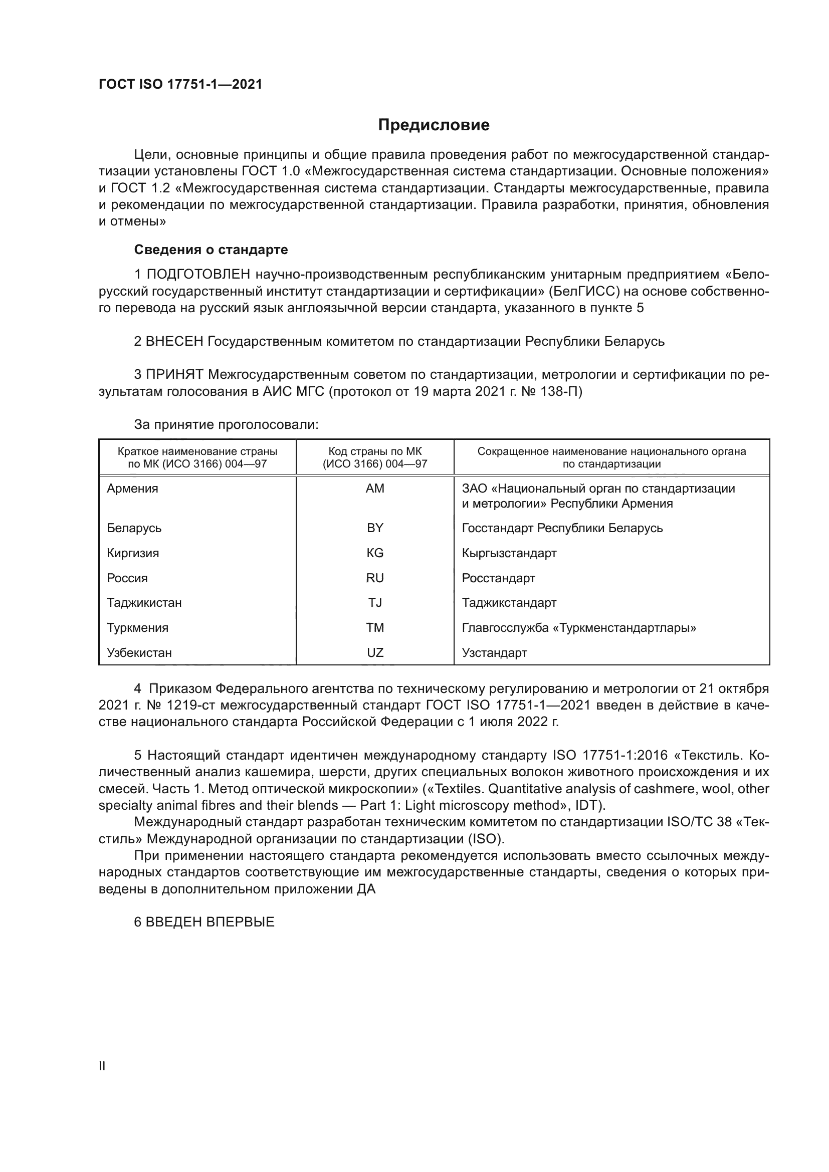 ГОСТ ISO 17751-1-2021