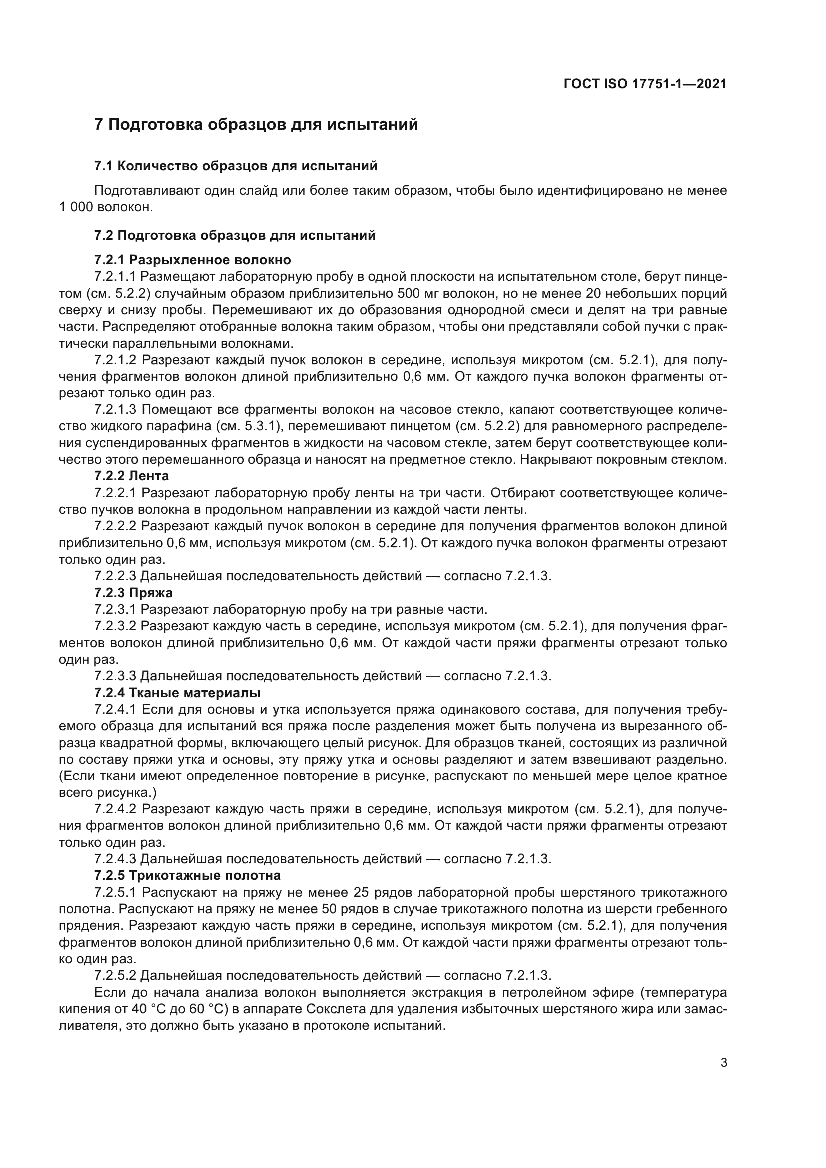 ГОСТ ISO 17751-1-2021