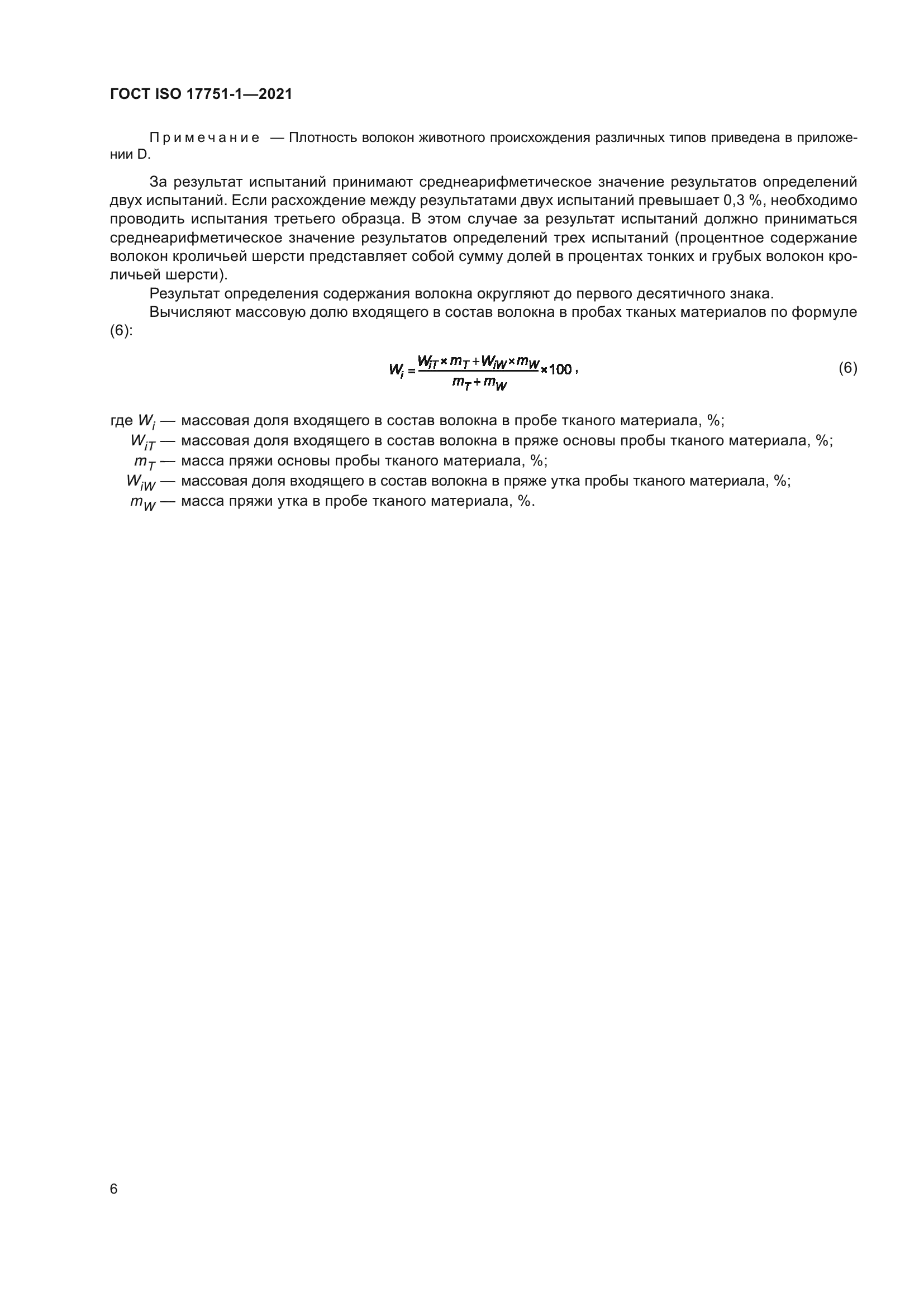ГОСТ ISO 17751-1-2021