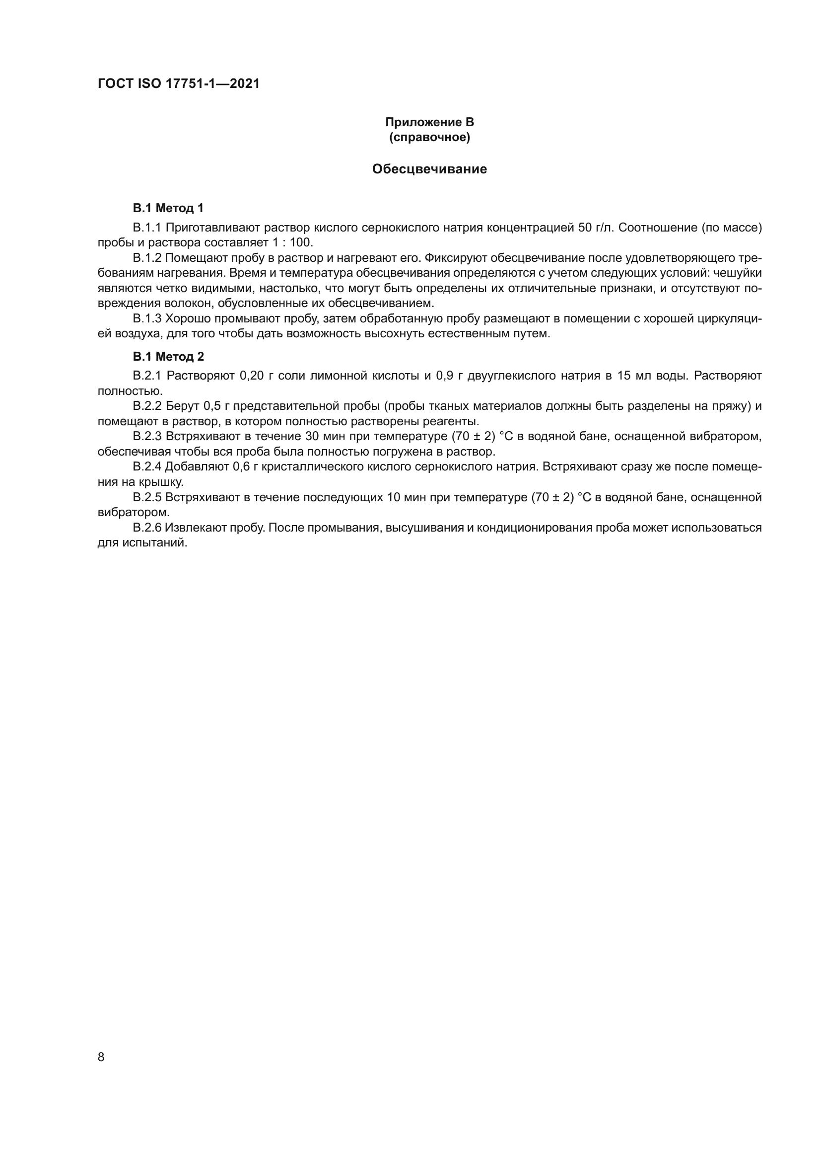 ГОСТ ISO 17751-1-2021