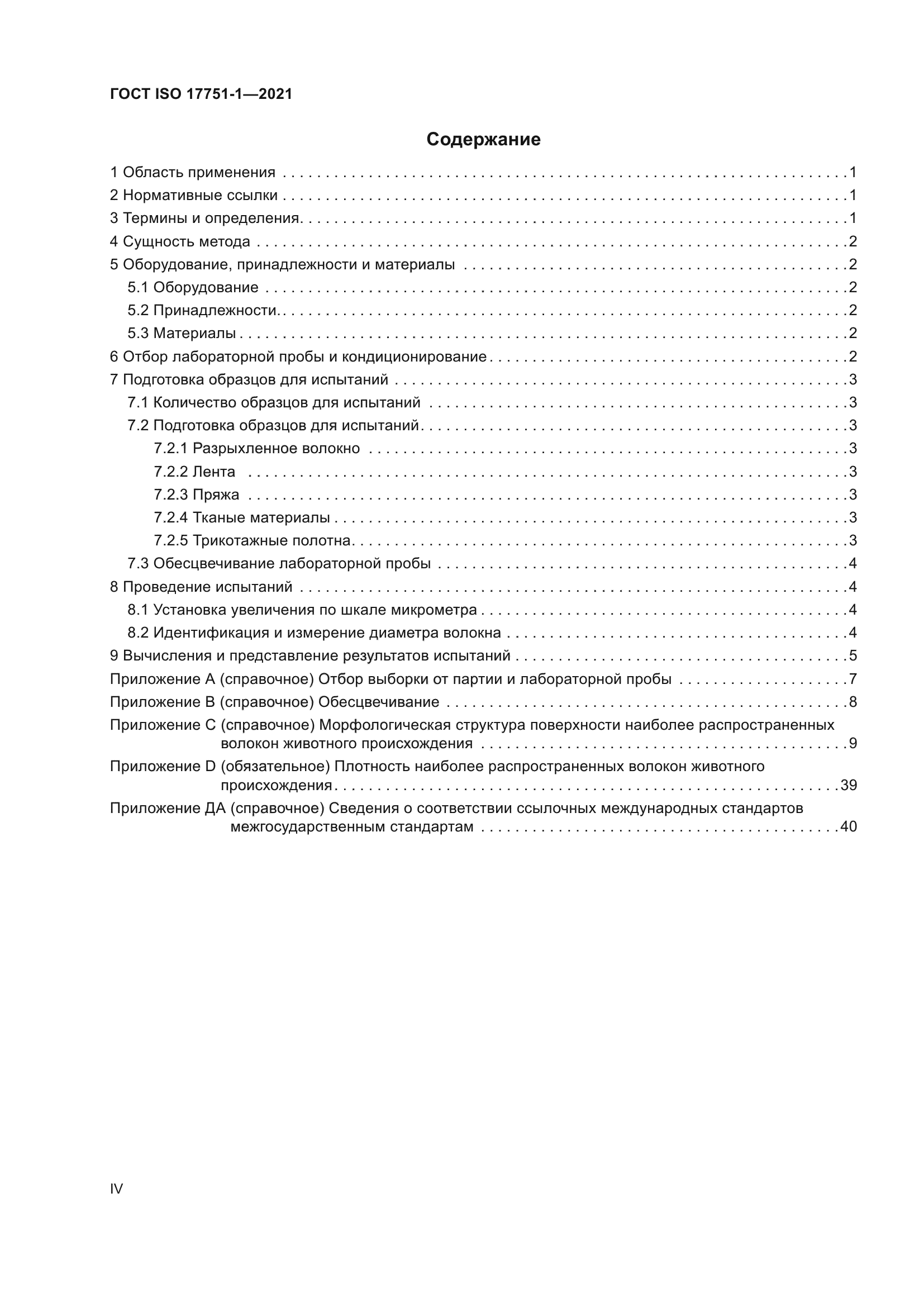 ГОСТ ISO 17751-1-2021