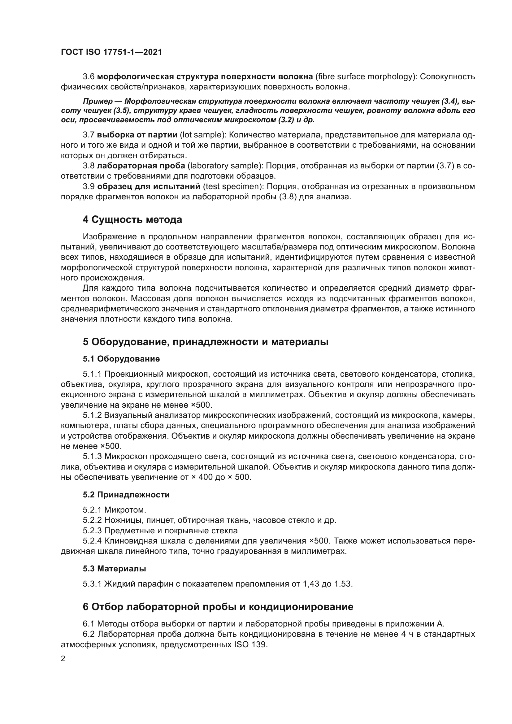 ГОСТ ISO 17751-1-2021